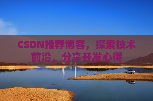 CSDN博客备份的重要性及其实现方法