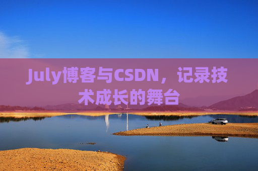 CSDN博客电脑，技术分享与学习的最佳伙伴