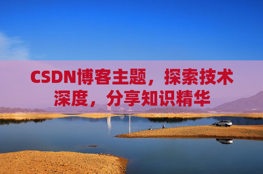 CSDN博客客户端—连接知识世界的桥梁